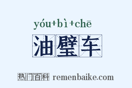 油璧车是什么意思的图片